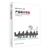 产品设计思维 9787121299650 正版 洛可可创新设计学院 编著 电子工业出版社