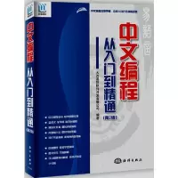 易语言中文编程从入门到精通 第2版 9787502797904 正版 大连易翔软件开发有限公司 海洋出版社