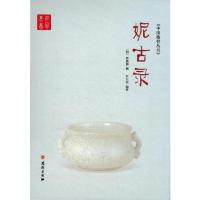 妮古录 9787544168755 正版 陈继儒(明) 沈阳出版社