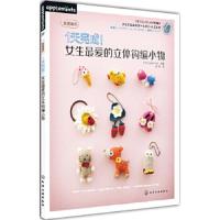 1天完成!女生最爱的立体钩编小物 9787122175861 正版 (日)apple mints 化学工业出版社