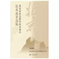 北京市哲学社会科学规划项目优秀成果选编(第4辑) 9787565626340 正版 北京市哲学社会科学规划办公室 首都师