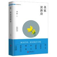 名家读新诗 9787559609113 正版 西渡 北京联合出版有限公司