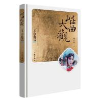 昆曲大观玉山曲话 9787506394062 正版 杨守松 作家出版社