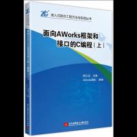 面向AWorks框架和接口的C编程(上) 9787512428713 正版 周立功 北京航空航天大学出版社