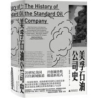 美孚石油公司史(精) 9787559813596 正版 [美]艾达·塔贝尔 肖华锋、方芳等 师范大学