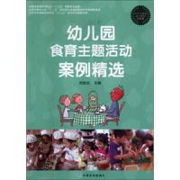 幼儿园食育主题活动案例精选 9787109193499 正版 刘秋红 中国农业出版社