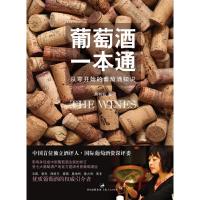 葡萄酒一本通(从零开始的葡萄酒知识) 9787208107922 正版 吴书仙 上海人民出版社