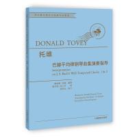 巴赫平 均律钢琴曲集演奏指导 9787544484916 正版 李小巾 上海教育出版社