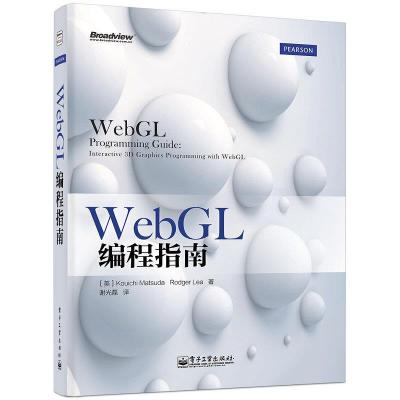 WebGL 编程指南 9787121229428 正版 (美)松田浩一,(美)李 著,谢光磊 译 电子工业出版社