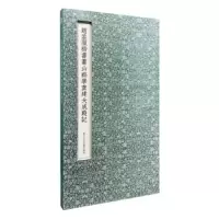 赵孟頫书萧山县学重建大成殿记(精装) 9787534062681 正版 赵孟頫 浙江人民美术出版社