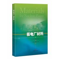 核电厂材料(精) 9787547833629 正版 沃尔夫冈·霍费尔纳 上海科学技术出版社