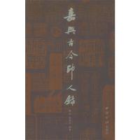 嘉兴古今印人录 9787550809567 正版 陈浩 西泠印社出版社