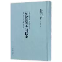 柏拉图五大对话集(精) 9787552017397 正版 柏拉图 上海社会科学院出版社