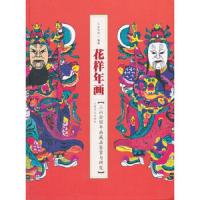 花样年画-三山会馆年画藏品鉴赏与研究 9787553510644 正版 三山会馆 编著 上海文化出版社