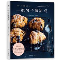 一把勺子做甜点 9787544293273 正版 (日)小堀纪代美 南海出版公司