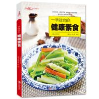 健康素食 9787555264767 正版 张云甫、瑞雅 编 青岛出版社