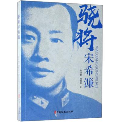 骁将宋希濂 9787520502832 正版 肖自强","周绍甫 中国文史