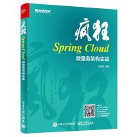 疯狂Spring Cloud微服务架构实战 9787121331091 正版 杨恩雄 电子工业出版社