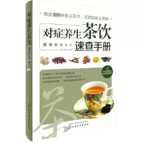 对症养生茶饮速查手册 9787122214133 正版 双福 等 化学工业出版社