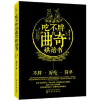 曲奇烘焙书 9787122303967 正版 兔子步 著 化学工业出版社