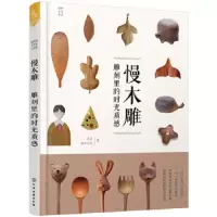 我的手作生活--慢木雕-雕刻里的时光质感 9787122326614 正版 沈洁、执木工坊 著 化学工业出版社