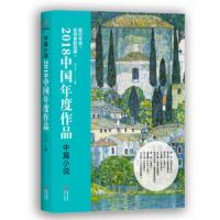 2018中国年度作品中篇小说 9787514375343 正版 王干 中国出版集团,现代出版社