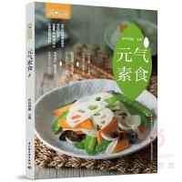元气素食 9787518416486 正版 萨巴蒂娜 中国轻工业出版社