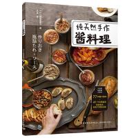 纯天然手作酱料理 9787518420995 正版 (日) 高垣惠美子 著; 马达 译 中国轻工业出版社