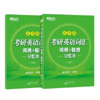 考研英语词汇词根+联想记忆法-乱序版 9787519303525 正版 俞敏洪 群言