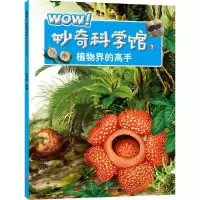 植物界的高手/WOW.妙奇科学馆3 9787539955902 正版 彭柳蓉 江苏文艺出版社
