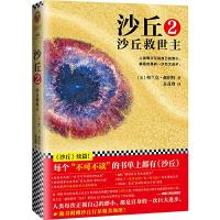 沙丘2 9787539981147 正版 （美）弗兰克赫伯特（Frank Herbert） 江苏文艺出版社