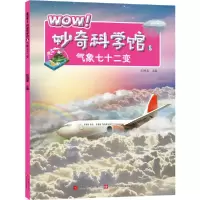 WOW!妙奇科学馆.8.气象七十二变 9787539997360 正版 彭柳蓉 江苏文艺出版社