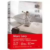假如这是真的 9787540472207 正版 (法)马克·李维(Marc Levy) 著,杨光正 译 湖南文艺出版社