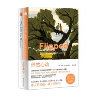 怦然心动 9787550025844 正版 (美) 文德琳·范·德拉 安南 百花洲文艺出版社