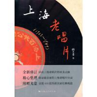 上海老唱片 9787208122536 正版 钱乃荣 著 上海人民出版社