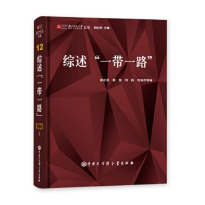 综述一带一路 9787520202947 正版 胡必亮 中国大百科全书出版社