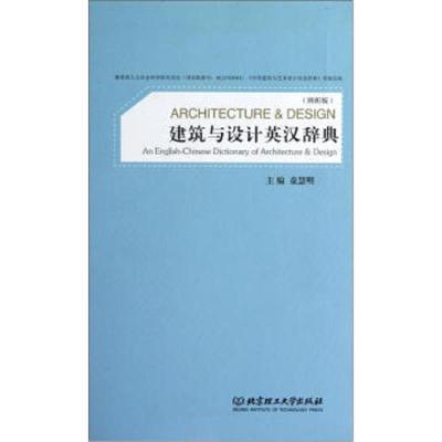 建筑与设计英汉辞典 9787564042868 正版 童慧明 北京理工大学出版社