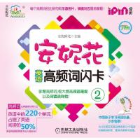 安妮花英语高频词闪卡2 9787111439035 正版 安妮鲜花 主编 机械工业出版社