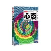 心态(圆融处世的13种心态)/3分钟励志小丛书 9787510428876 正版 李津 新世界出版社