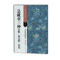 急就章三种(皇象邓文原宋克) 9787558023019 正版 刘逊芝 江苏美术出版社