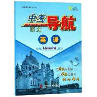 中考导航 英语 听力 9787552023039 正版 陈金龙