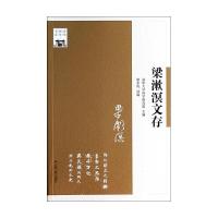 清华国学书系 梁漱溟文存 9787214108661 正版 翟奎凤 编 江苏人民出版社