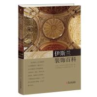 伊斯兰装饰百科 9787507547986 正版 〔埃及〕特拉伊尔出版社艺术部 华文出版社