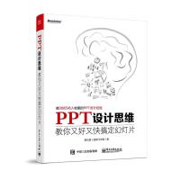 PPT设计思维-教你又好又快搞定幻灯片 9787121301964 正版 邵云蛟(@旁门左道) 电子工业出版社