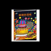 甜甜 的 滋味--中国原创图画书 9787507223965 正版 郭之武 中国中福会出版社