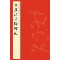 董其昌岳阳楼记 9787534467691 正版 杨汉卿 编 江苏美术出版社