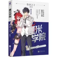 厘米学院Ⅰ-黎明之子 9787539993140 正版 玄兔 江苏文艺出版社