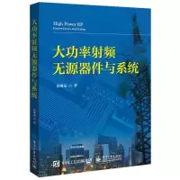 大功率射频无源器件与系统 9787121326035 正版 居继龙 著 电子工业出版社