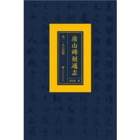 大石窝镇/房山碑刻通志(卷1) 9787520127288 正版 杨亦武 社会科学文献出版社