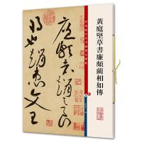 黄庭坚草书廉颇蔺相如传 9787532640621 正版 孙宝文 编 上海辞书出版社